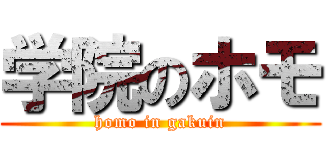 学院のホモ (homo in gakuin)