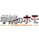 学院のホモ (homo in gakuin)