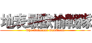 地表最歡愉戰隊 (The Valorant GodTeam)
