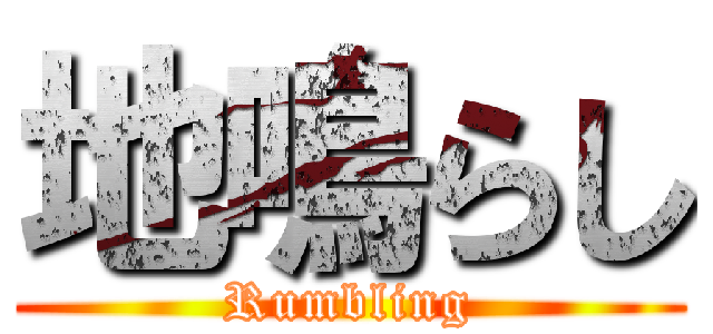 地鳴らし (Rumbling)