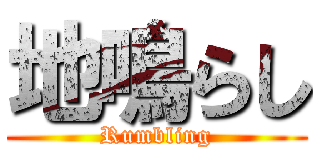 地鳴らし (Rumbling)
