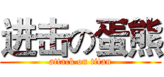 进击の蛋熊 (attack on titan)