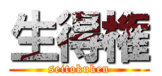 生得権 (seitokuken)