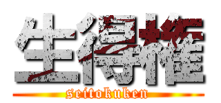 生得権 (seitokuken)