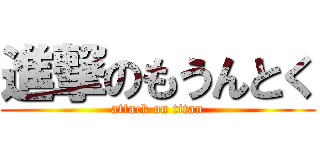 進撃のもうんとく (attack on titan)