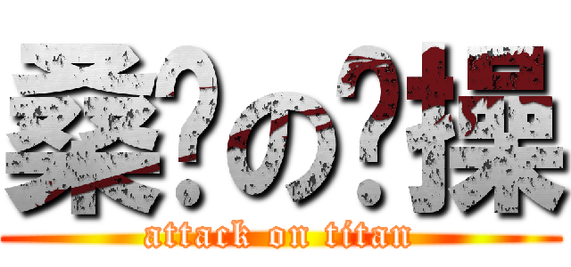 桑锈の节操 (attack on titan)