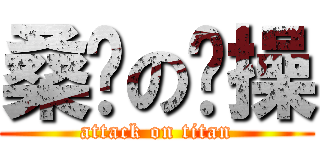 桑锈の节操 (attack on titan)