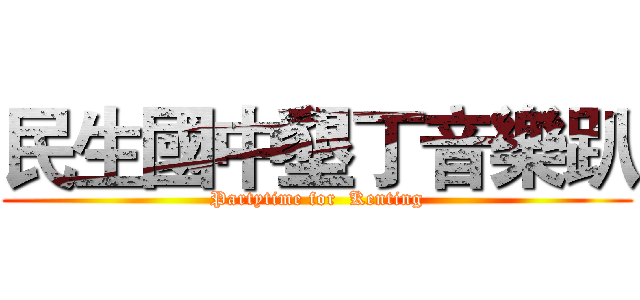 民生國中墾丁音樂趴 (Partytime for  Kenting)