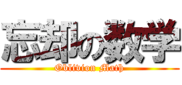 忘却の数学 (Oblivion Math)