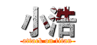 小浩 (attack on titan)