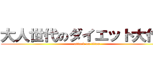 大人世代のダイエット大作戦 (attack on titan)