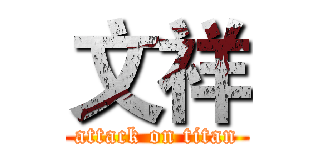 文祥 (attack on titan)