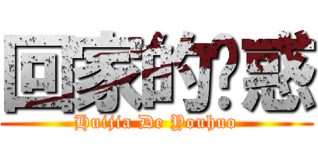 回家的诱惑 (Huijia De Youhuo)