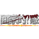 回家的诱惑 (Huijia De Youhuo)