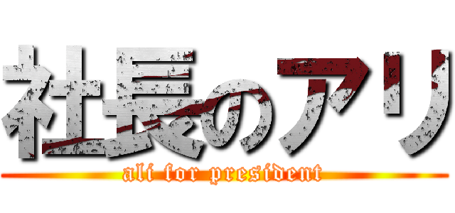社長のアリ (ali for president)