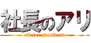 社長のアリ (ali for president)