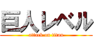 巨人レベル (attack on titan)