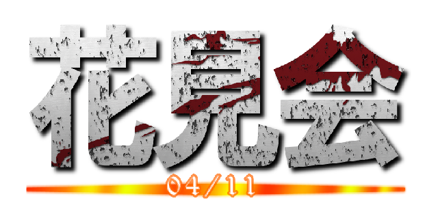 花見会 (04/11)