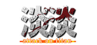 淡淡 (attack on titan)