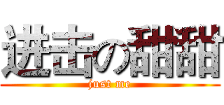 进击の甜甜 (just me)