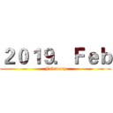 ２０１９．Ｆｅｂ (February)