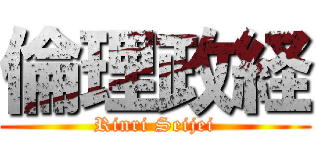 倫理政経 (Rinri Seijei)