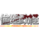 倫理政経 (Rinri Seijei)