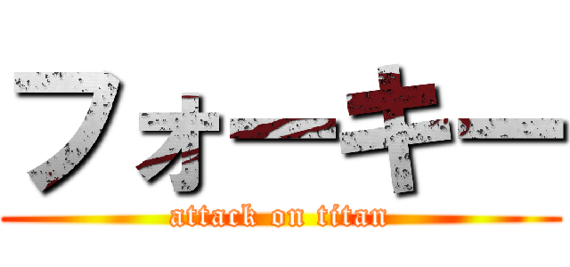 フォーキー (attack on titan)