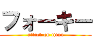 フォーキー (attack on titan)