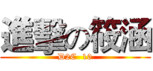 進擊の筱涵 (D2C  10)