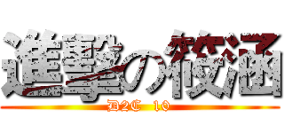 進擊の筱涵 (D2C  10)