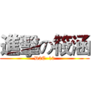 進擊の筱涵 (D2C  10)