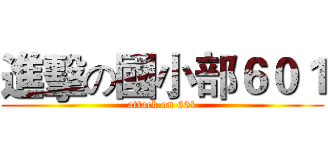 進擊の國小部６０１ (attack on 601)