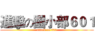 進擊の國小部６０１ (attack on 601)
