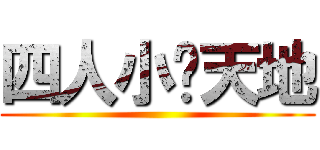 四人小說天地 ()