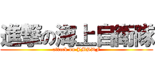 進撃の海上自衛隊 (attack on JMSDF)