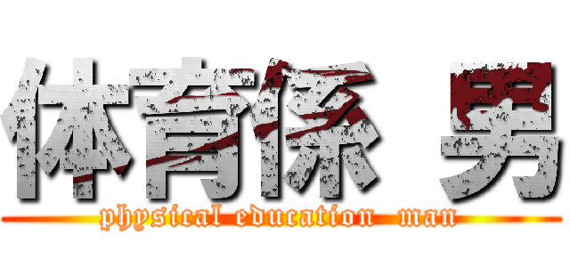体育係 男 (physical education  man)