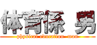 体育係 男 (physical education  man)