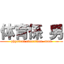 体育係 男 (physical education  man)