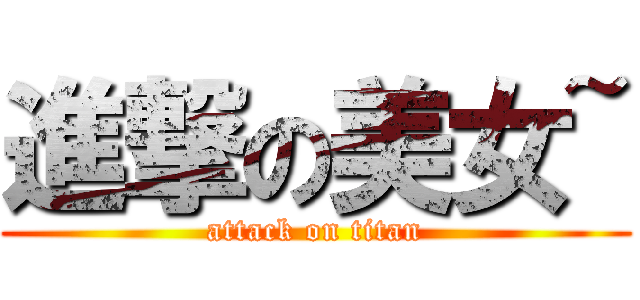 進撃の美女~ (attack on titan)