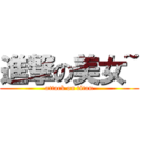 進撃の美女~ (attack on titan)