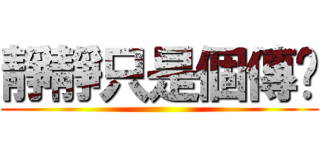 靜靜只是個傳說 ()