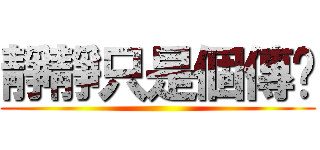 靜靜只是個傳說 ()