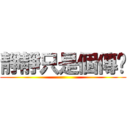 靜靜只是個傳說 ()