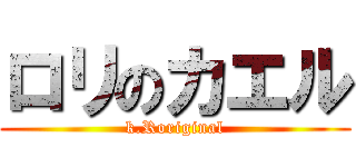 ロリのカエル (k.Roriginal)