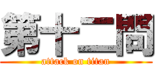 第十二問 (attack on titan)