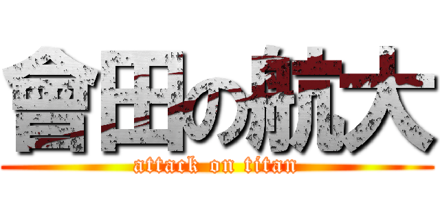 會田の航大 (attack on titan)