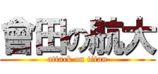 會田の航大 (attack on titan)