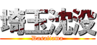 埼玉沈没 (Dasaitama)