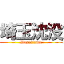 埼玉沈没 (Dasaitama)